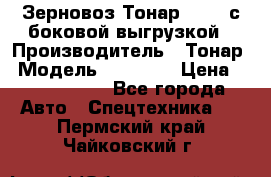 Зерновоз Тонар 95411 с боковой выгрузкой › Производитель ­ Тонар › Модель ­ 95 411 › Цена ­ 4 240 000 - Все города Авто » Спецтехника   . Пермский край,Чайковский г.